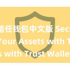 信任钱包中文版 Secure Your Assets with Trust Wallet!