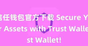 信任钱包官方下载 Secure Your Assets with Trust Wallet!