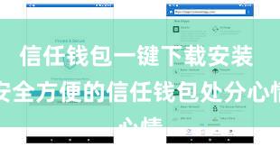 信任钱包一键下载安装 安全方便的信任钱包处分心情