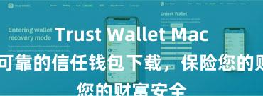 Trust Wallet Mac版 安全可靠的信任钱包下载，保险您的财富安全