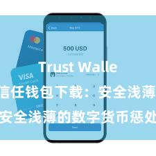 Trust Wallet币种支持 信任钱包下载：安全浅薄的数字货币惩处器具