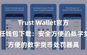 Trust Wallet官方极速下载 信任钱包下载：安全方便的数字货币处罚器具