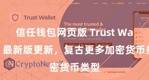 信任钱包网页版 Trust Wallet 最新版更新，复古更多加密货币类型