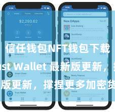 信任钱包NFT钱包下载 Trust Wallet 最新版更新，撑捏更多加密货币类型