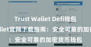 Trust Wallet Defi钱包 Trust Wallet官网下载指南：安全可靠的加密货币钱包