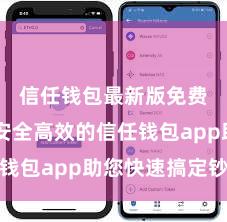 信任钱包最新版免费下载 安全高效的信任钱包app助您快速搞定钞票