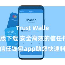 Trust Wallet官方安全版下载 安全高效的信任钱包app助您快速料理钞票