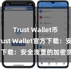 Trust Wallet币种支持 Trust Wallet官方下载：安全浅显的加密货币钱包