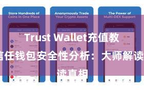 Trust Wallet充值教程 信任钱包安全性分析：大师解读真相