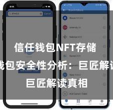 信任钱包NFT存储 信任钱包安全性分析：巨匠解读真相