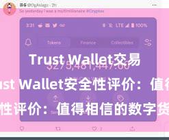 Trust Wallet交易未确认 Trust Wallet安全性评价：值得相信的数字货币钱包