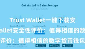 Trust Wallet一键下载安装 Trust Wallet安全性评价：值得相信的数字货币钱包