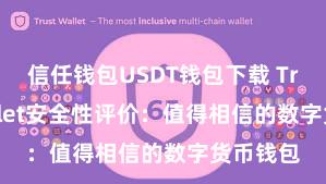 信任钱包USDT钱包下载 Trust Wallet安全性评价：值得相信的数字货币钱包