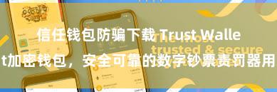 信任钱包防骗下载 Trust Wallet加密钱包，安全可靠的数字钞票责罚器用