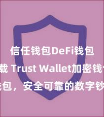 信任钱包DeFi钱包下载 Trust Wallet加密钱包，安全可靠的数字钞票管理器用