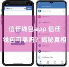 信任钱包app 信任钱包可靠吗？揭秘真相