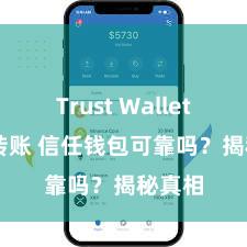 Trust Wallet ETH转账 信任钱包可靠吗？揭秘真相