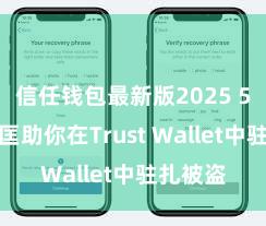 信任钱包最新版2025 5个时势匡助你在Trust Wallet中驻扎被盗