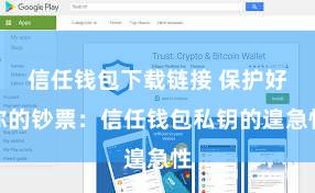 信任钱包下载链接 保护好你的钞票：信任钱包私钥的遑急性
