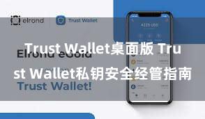 Trust Wallet桌面版 Trust Wallet私钥安全经管指南