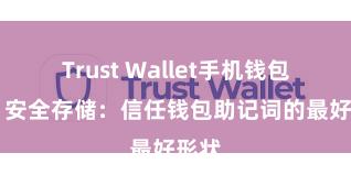 Trust Wallet手机钱包下载 安全存储：信任钱包助记词的最好形状