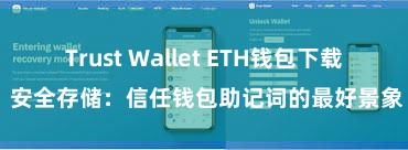 Trust Wallet ETH钱包下载 安全存储：信任钱包助记词的最好景象