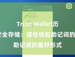 Trust Wallet历史版本 安全存储：信任钱包助记词的最好形式