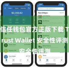 信任钱包官方正版下载 Trust Wallet 安全性评测