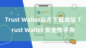 Trust Wallet官方下载地址 Trust Wallet 安全性评测